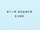 沪粤版物理九年级上册 第十二章 探究欧姆定律 复习课件
