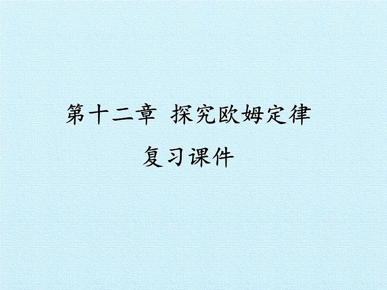 沪粤版物理九年级上册 第十二章 探究欧姆定律 复习课件01
