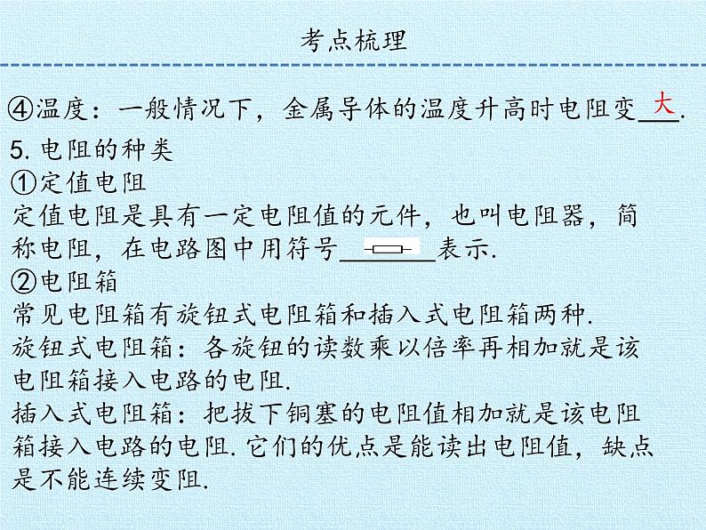 沪粤版物理九年级上册 第十二章 探究欧姆定律 复习课件04