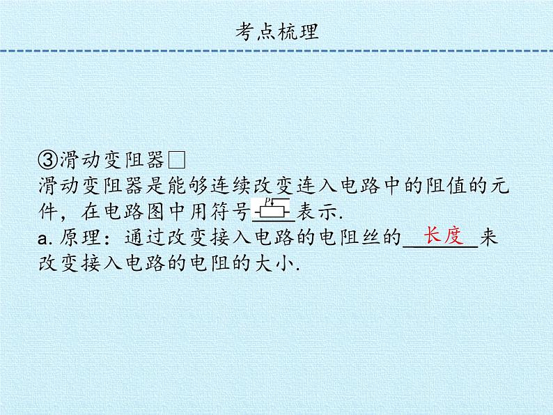 沪粤版物理九年级上册 第十二章 探究欧姆定律 复习课件05