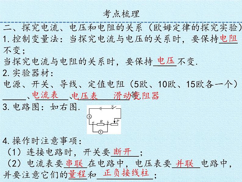 沪粤版物理九年级上册 第十二章 探究欧姆定律 复习课件08