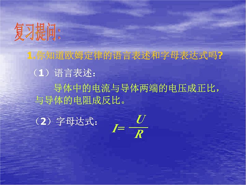 沪粤版物理九年级上册 14.3 欧姆定律的应用课件01