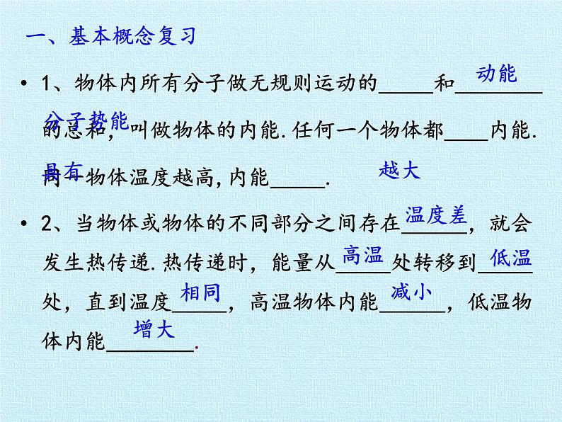 沪粤版物理九年级上册 第十四章 内能和热机 复习课件02