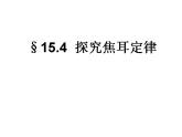 沪粤版物理九年级上册15.4探究焦耳定律课件