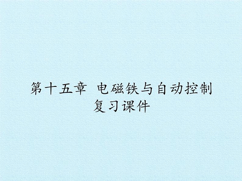 沪粤版物理九年级上册 第十五章 电磁铁与自动控制 复习课件第1页