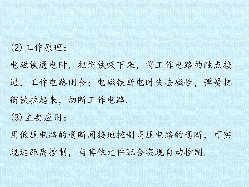 沪粤版物理九年级上册 第十五章 电磁铁与自动控制 复习课件第8页