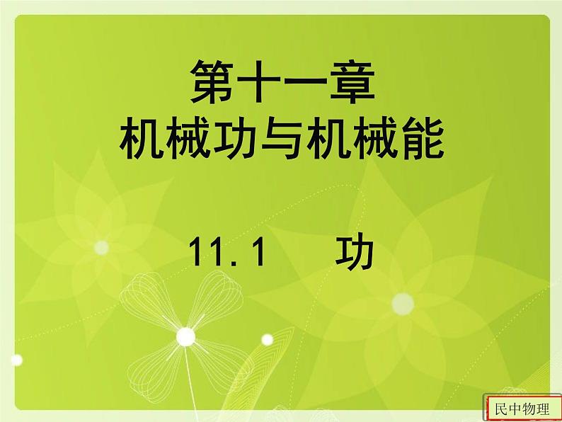 沪粤版物理九年级上册 11.1 什么叫做功课件02