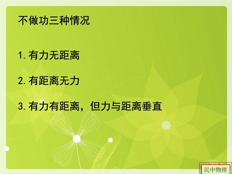 沪粤版物理九年级上册 11.1 什么叫做功课件06