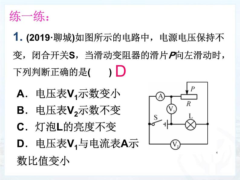 沪粤版物理九年级上册 14.3欧姆定律--动态电路分析课件04