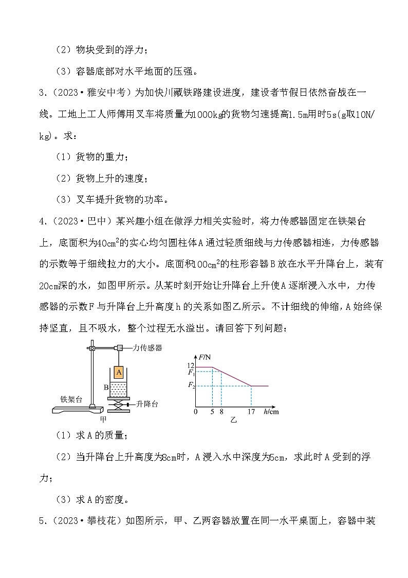 【备战2024中考】四川省各地近3年中考物理真题分类汇编--力与运动之计算题第2页