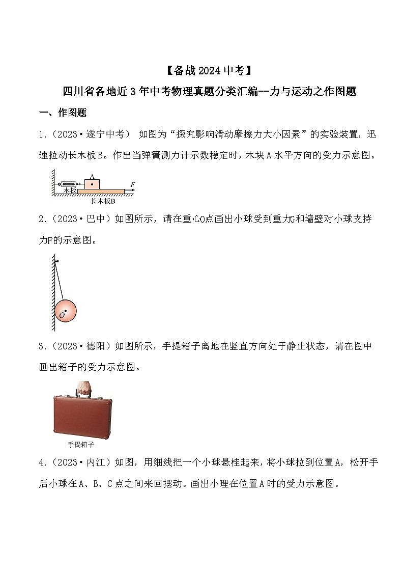 【备战2024中考】四川省各地近3年中考物理真题分类汇编--力与运动之作图题第1页