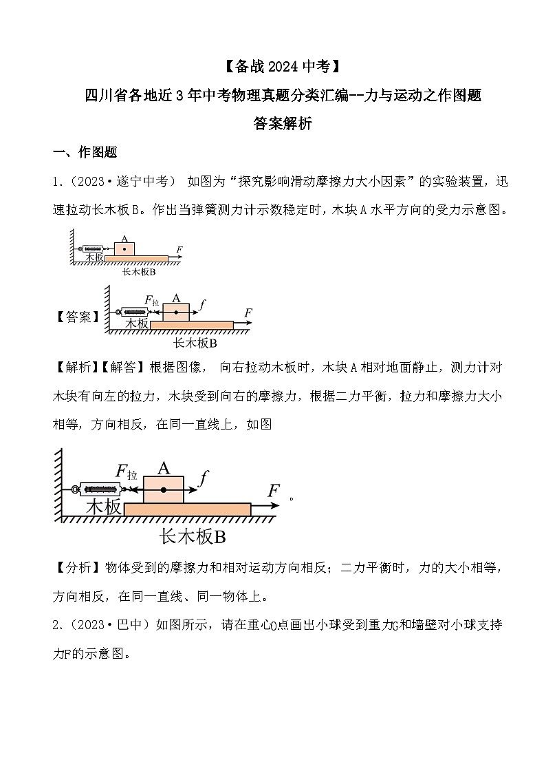 【备战2024中考】四川省各地近3年中考物理真题分类汇编--力与运动之作图题答案解析第1页