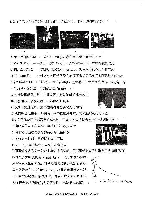 2024年陕西省西安市曲江第一中学九年级中考模拟物理试题第2页
