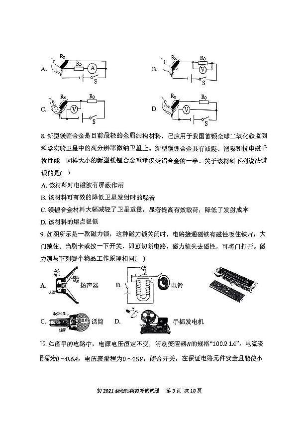2024年陕西省西安市曲江第一中学九年级中考模拟物理试题第3页