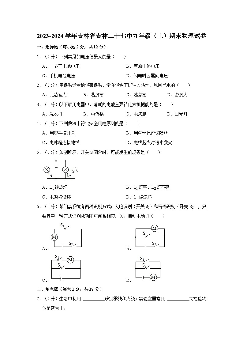 吉林省吉林市第二十七中学校2023-2024学年九年级上学期期末物理试卷01