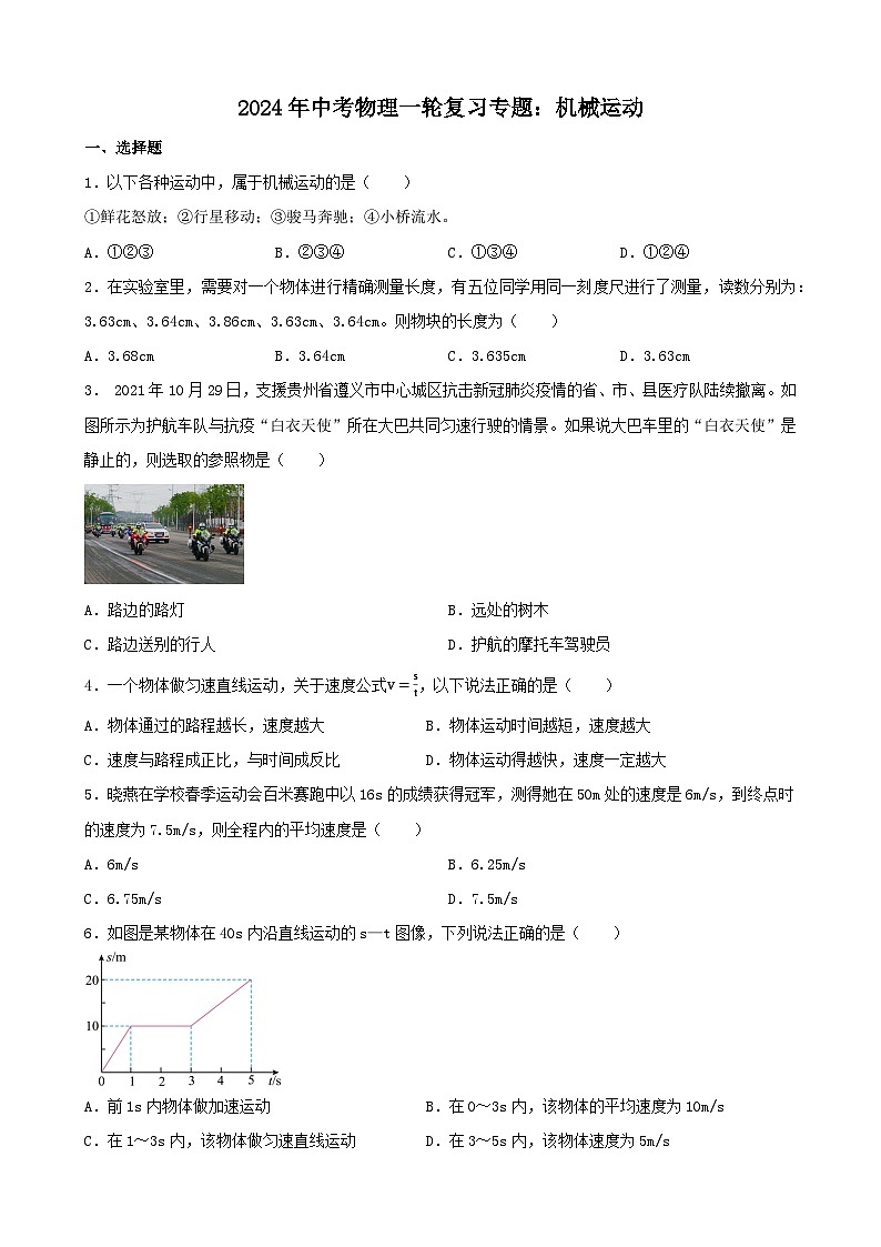 2024年中考物理一轮复习专题：机械运动（含答案）第1页