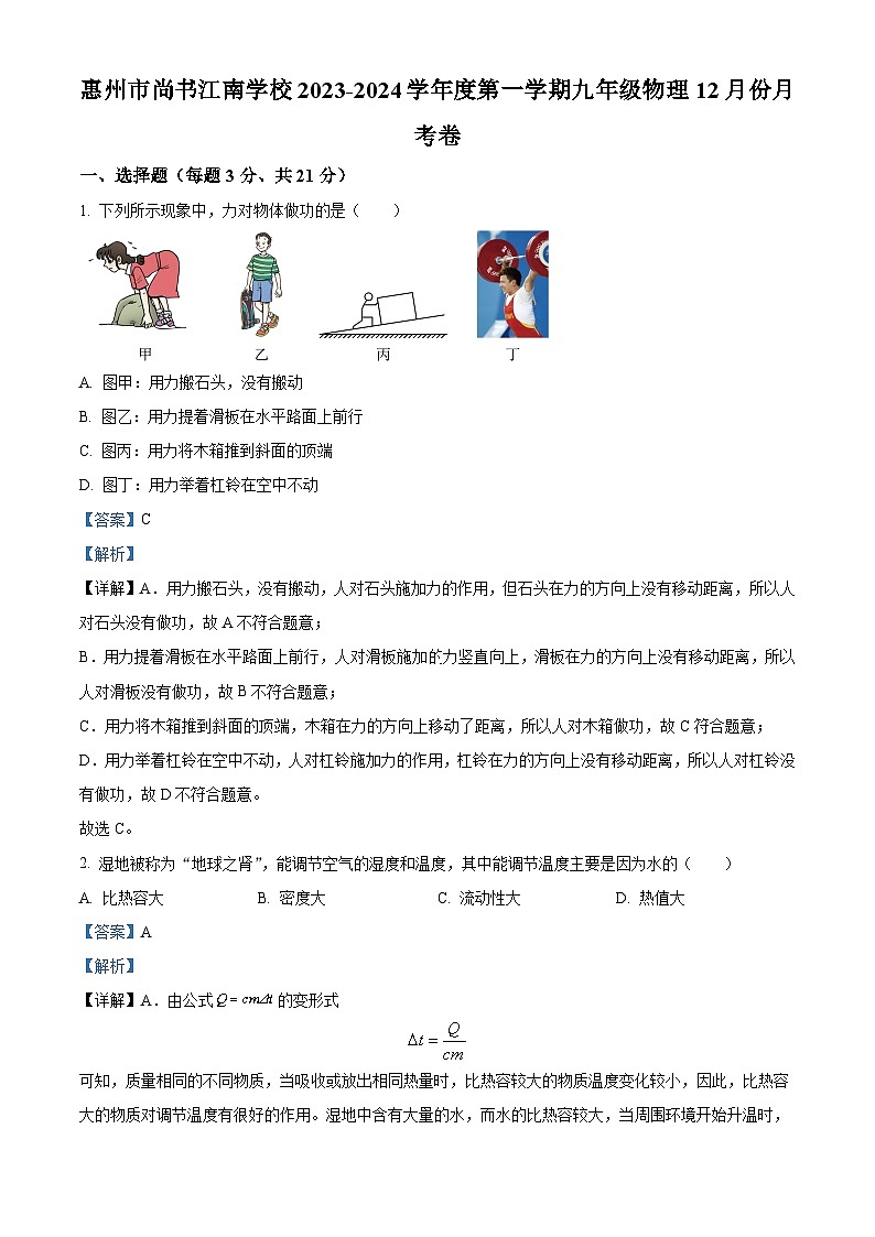 02，广东省惠州市尚书江南学校等三校联考2023-2024学年九年级上学期12月月考物理试题01