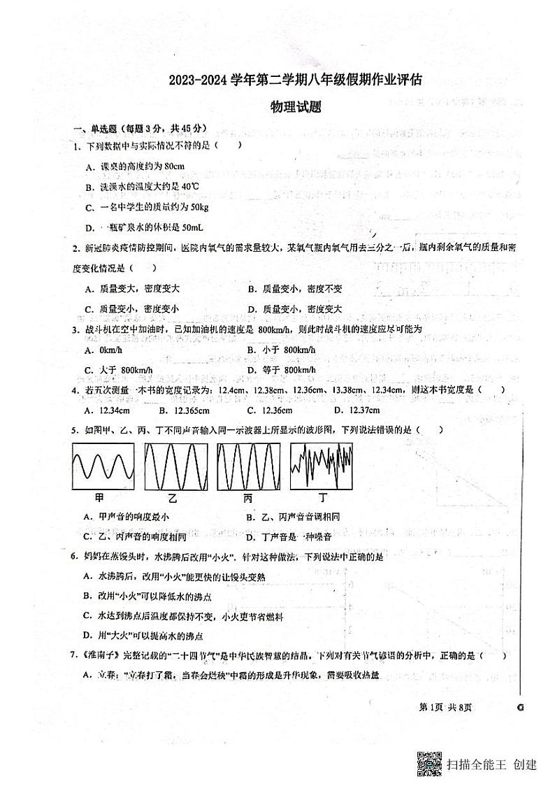 04，山东省德州市第九中学2023-2024学年八年级下学期开学物理试题01
