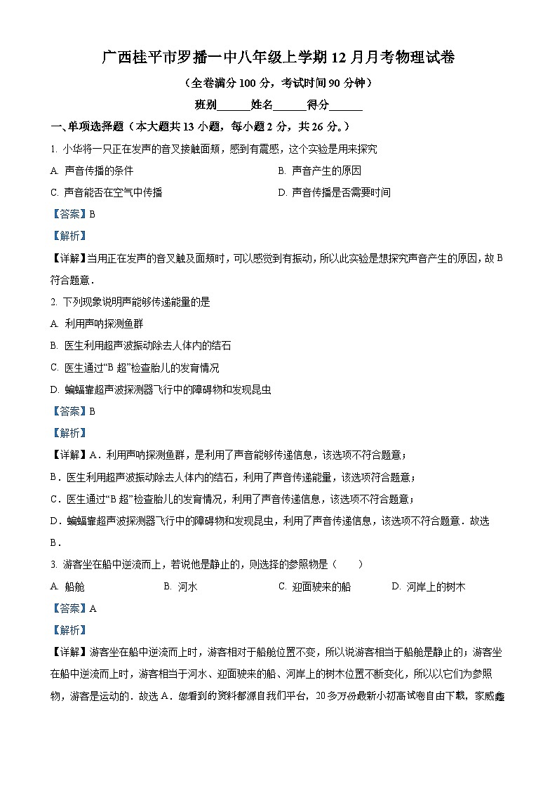 13，广西桂平市罗播一中2023-2024学年八年级上学期12月月考物理试题第1页