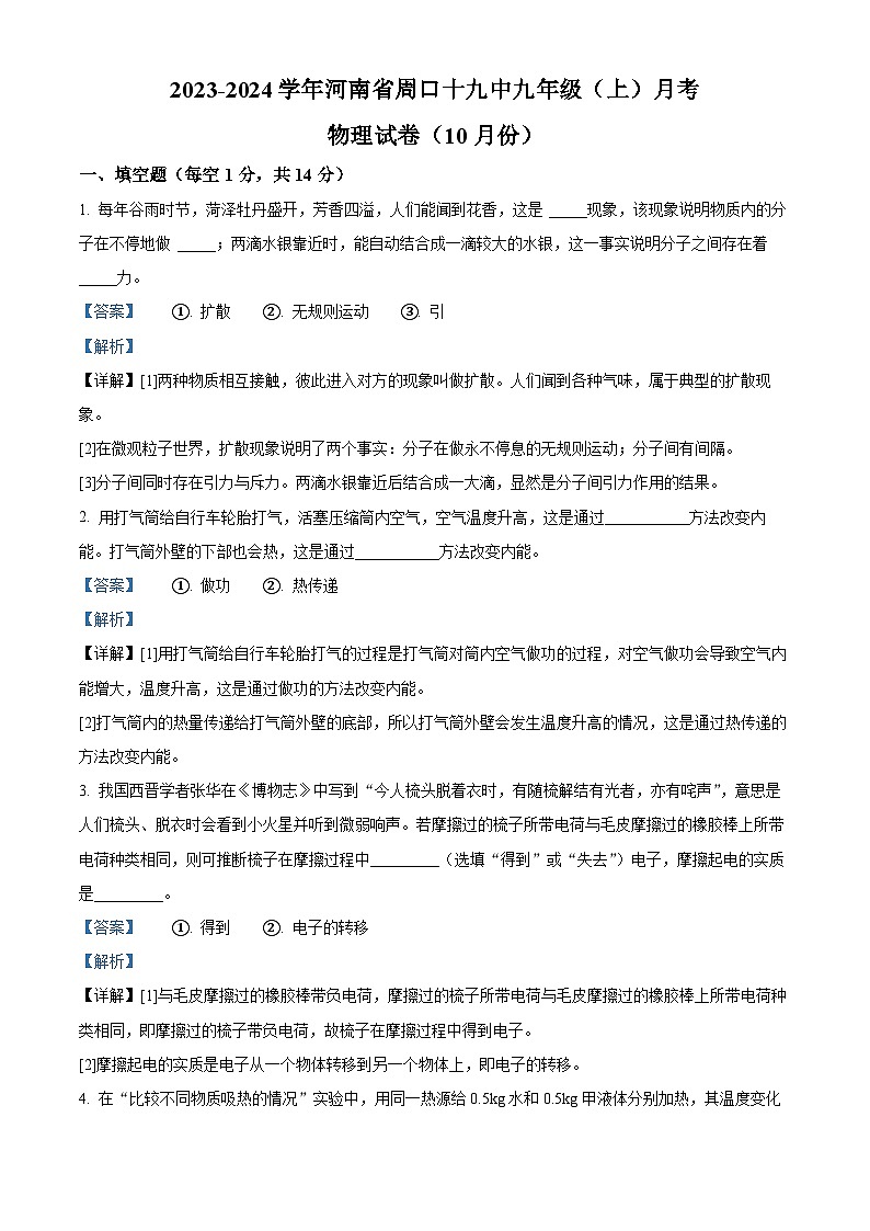 43，河南省周口十九中2023-2024学年九年级上学期10月月考物理试题01