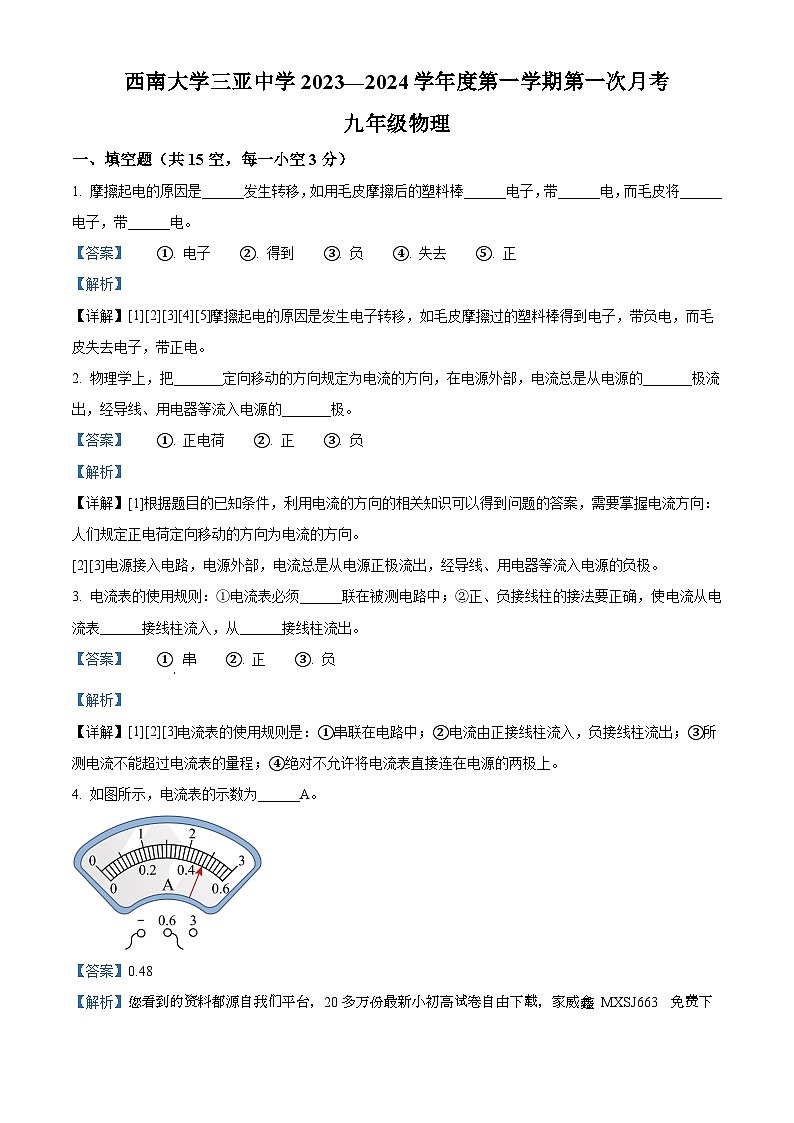 45，海南省西南大学三亚中学2023-2024学年九年级上学期第一次月考物理试题第1页