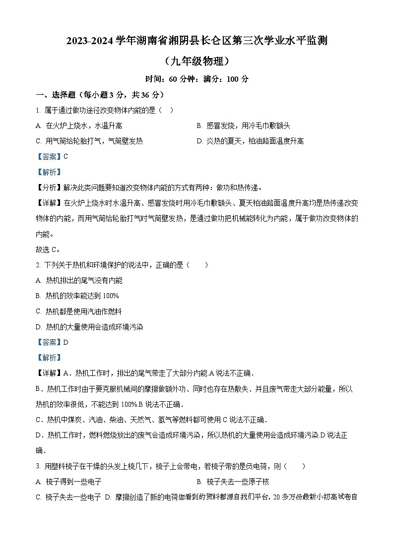 47，湖南省湘阴县长仑区2023-2024学年九年级上学期第三次学业水平监测物理试题第1页