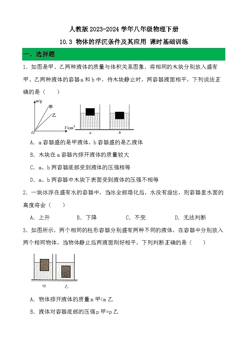 2023-2024学年人教版八年级物理下册10.3+物体的浮沉条件及应用+课时基础训练（原卷+答案版）01