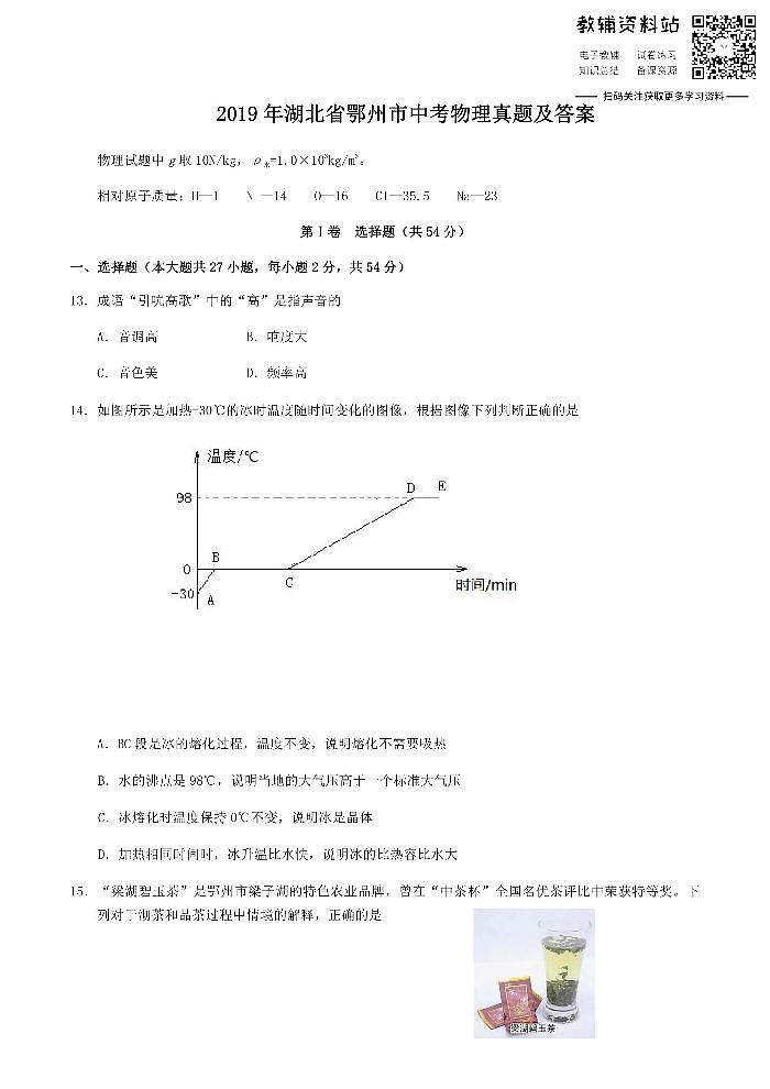 2019湖北省鄂州市中考物理真题及答案第1页