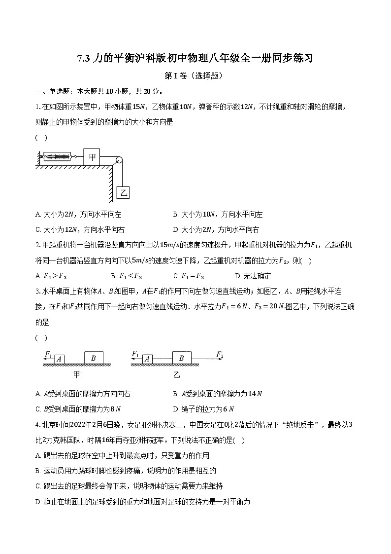7.3力的平衡 沪科版初中物理八年级全一册同步练习（含详细答案解析）第1页