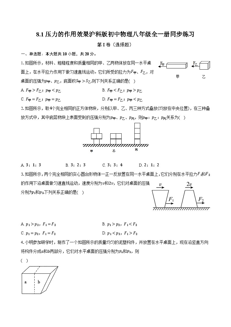 8.1压力的作用效果 沪科版初中物理八年级全一册同步练习（含详细答案解析）第1页