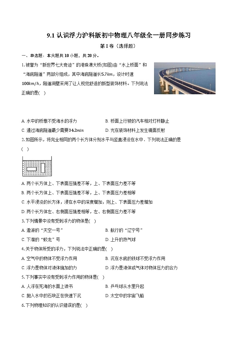 9.1认识浮力 沪科版初中物理八年级全一册同步练习（含详细答案解析）第1页