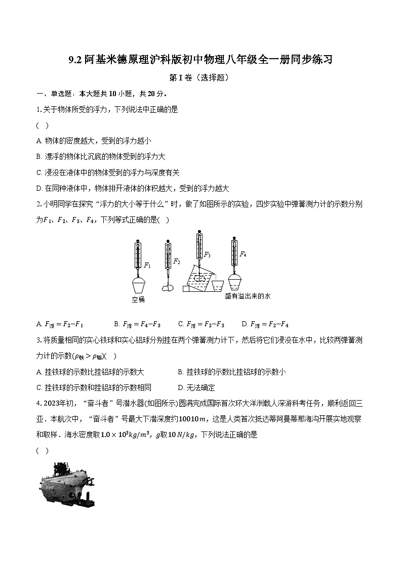 9.2阿基米德原理 沪科版初中物理八年级全一册同步练习（含详细答案解析）第1页