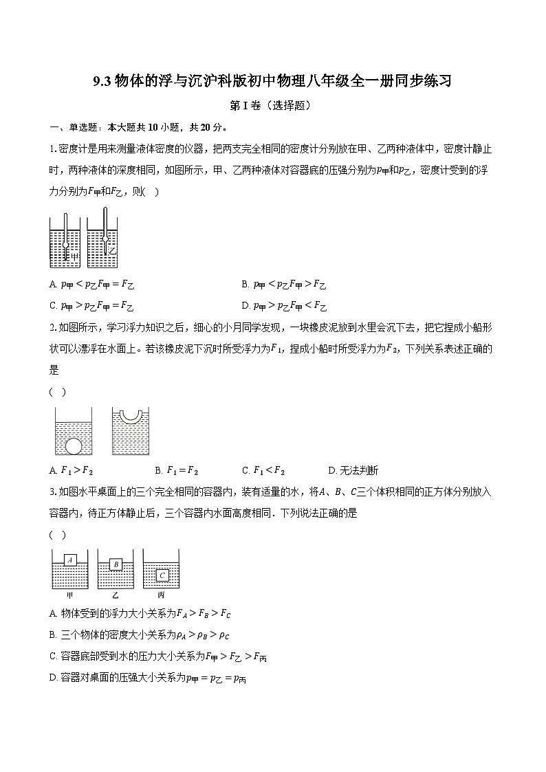 9.3物体的浮与沉 沪科版初中物理八年级全一册同步练习（含详细答案解析）01