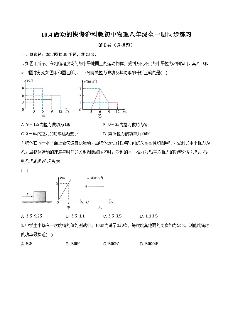 10.4做功的快慢 沪科版初中物理八年级全一册同步练习（含详细答案解析）01