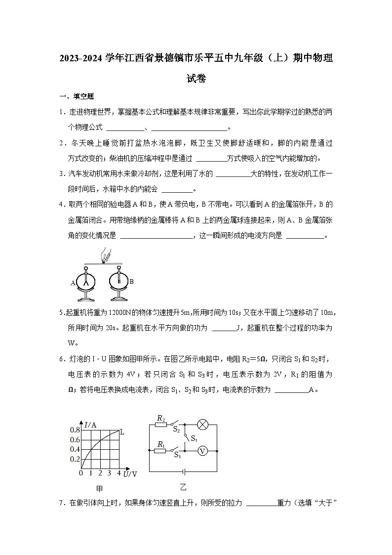 2023-2024学年江西省景德镇市乐平五中九年级（上）期中物理试卷第1页