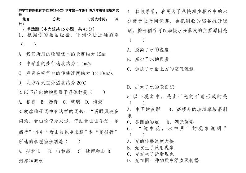 山东省济宁市特殊教育学校2023-2024学年上学期八年级物理期末试卷第1页