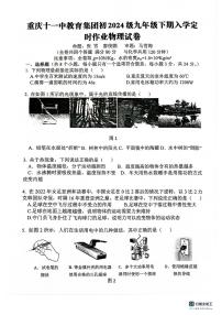 重庆市十一中教育集团2023-2024学年九年级下学期入学考试物理试题