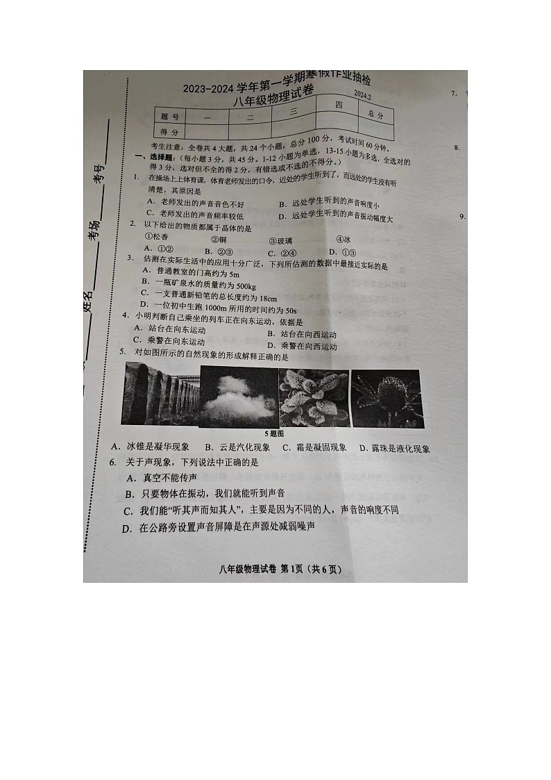 河北省唐山市路南区2023-2024学年下学期八年级开学测试物理试卷第1页