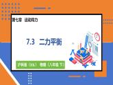 7.3 二力平衡 课件-2023-2024学年度沪科版物理八年级全一册