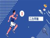 7.3 二力平衡 课件-2023-2024学年度沪科版物理八年级全一册