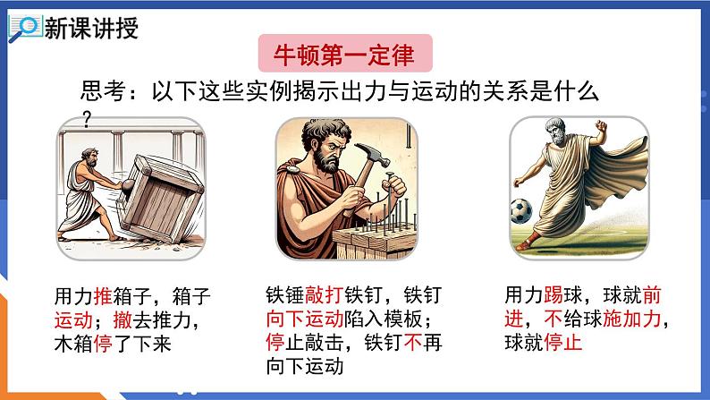 7.1 科学探究：牛顿第一定律 第1课时 牛顿第一定律 课件-2023-2024学年度沪科版物理八年级全一册05