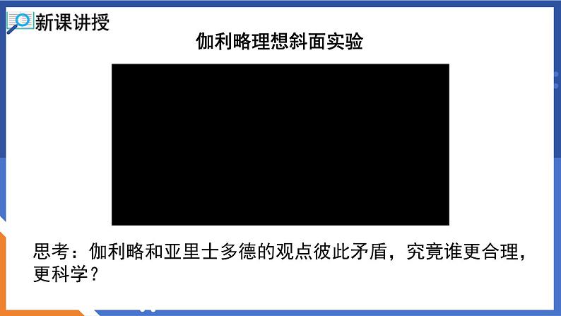 7.1 科学探究：牛顿第一定律 第1课时 牛顿第一定律 课件-2023-2024学年度沪科版物理八年级全一册06