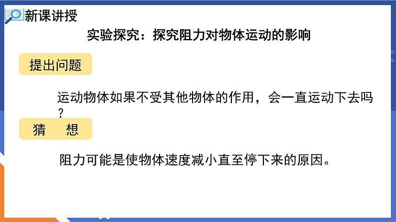 7.1 科学探究：牛顿第一定律 第1课时 牛顿第一定律 课件-2023-2024学年度沪科版物理八年级全一册08