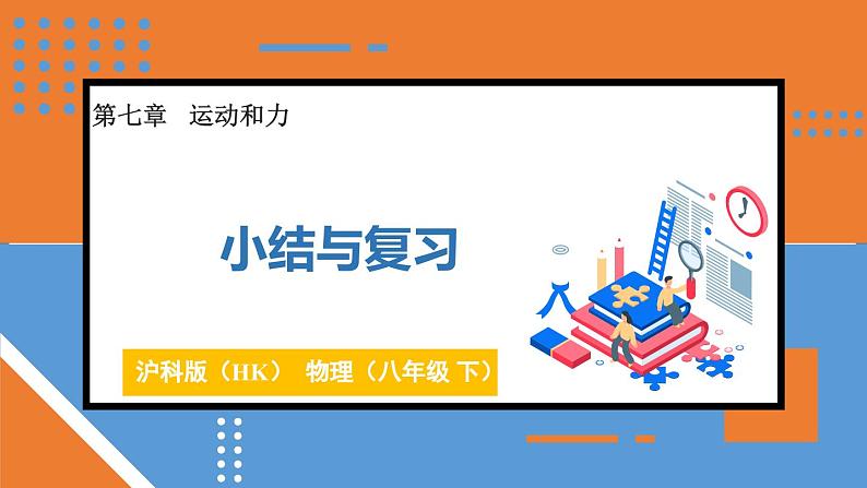 第七章 力与运动 小结与复习 课件-2023-2024学年度沪科版物理八年级全一册01