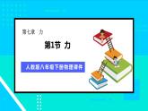 7.1 力 第1课时 力的作用效果 课件-2023-2024学年人教版八年级物理下册