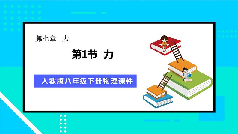 7.1 力 第1课时 力的作用效果 课件-2023-2024学年人教版八年级物理下册01