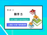7.1 力 第2课时 力的三要素与力的作用相互性 课件-2023-2024学年人教版八年级物理下册