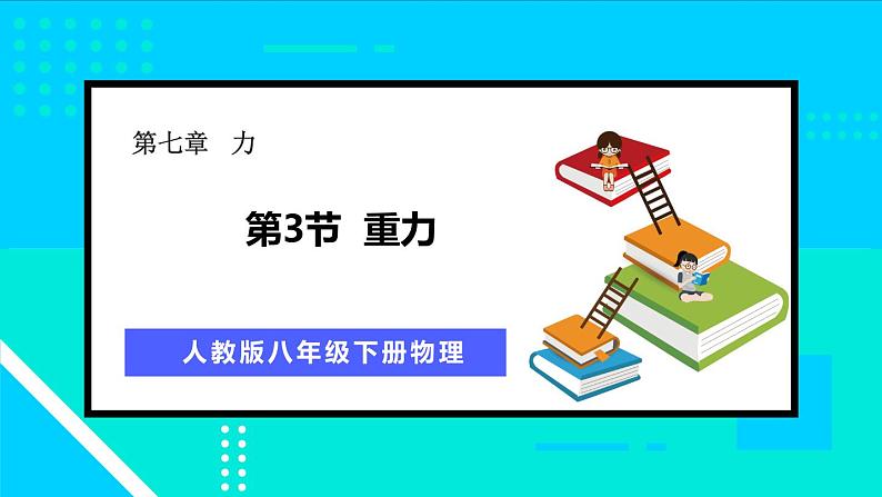 7.3 重力 课件-2023-2024学年人教版八年级物理下册01