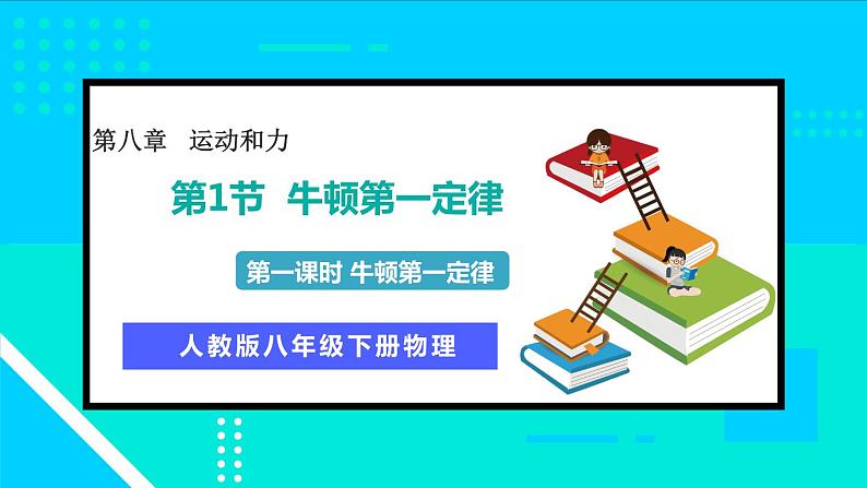 8.1 牛顿第一定律 第1课时  牛顿第一定律 课件-2023-2024学年人教版八年级物理下册01