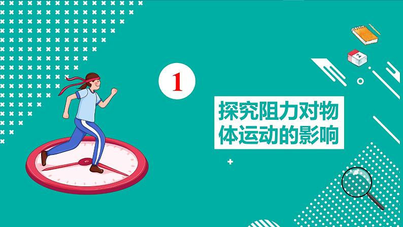 8.1 牛顿第一定律 第1课时  牛顿第一定律 课件-2023-2024学年人教版八年级物理下册05